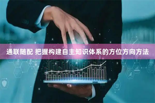 通联随配 把握构建自主知识体系的方位方向方法