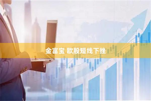 金富宝 欧股短线下挫